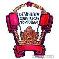  «Отличник советской торговли РСФСР», знаки и жетоны героев труда и ударников первых пятилеток, фото 1 