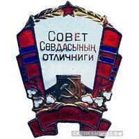  «Отличник советской торговли Туркменской ССР», знаки и жетоны героев труда и ударников первых пятилеток, фото 1 