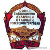  «Отличник советской торговли Узбекской ССР», знаки и жетоны героев труда и ударников первых пятилеток, фото 1 