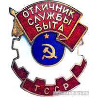  «Отличник службы быта Туркменской ССР», знаки и жетоны героев труда и ударников первых пятилеток, фото 1 