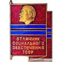  «Отличник социального обеспечения Туркменской ССР», знаки и жетоны героев труда и ударников первых пятилеток, фото 1 