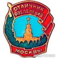  «Отличник озеленения г.Москвы», знаки и жетоны героев труда и ударников первых пятилеток, фото 1 