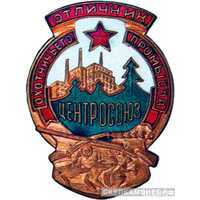  «Отличник охотничьего промысла» Центросоюз, знаки и жетоны героев труда и ударников первых пятилеток, фото 1 