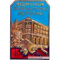  «Отличник благоустройства г.Херсона», знаки и жетоны героев труда и ударников первых пятилеток, фото 1 