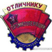  «Отличнику промкооперации. Всекопромсовет», знаки и жетоны героев труда и ударников первых пятилеток, фото 1 
