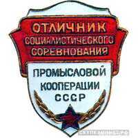  «Отличник соцсоревнования промкооперации СССР», знаки и жетоны героев труда и ударников первых пятилеток, фото 1 