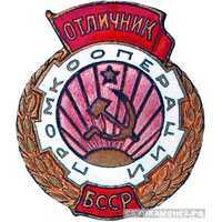  «Отличник промкооперации БССР», знаки и жетоны героев труда и ударников первых пятилеток, фото 1 
