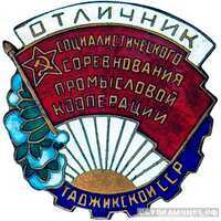 «Отличник соцсоревнования промкооперации Таджикской ССР», знаки и жетоны героев труда и ударников первых пятилеток, фото 1 
