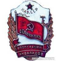  «Отличнику кооперации инвалидов Казахской ССР», знаки и жетоны героев труда и ударников первых пятилеток, фото 1 
