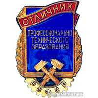  «Отличник профессионально-технического образования РСФСР», знаки и жетоны героев труда и ударников первых пятилеток, фото 1 