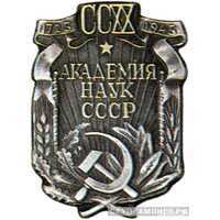  «220 лет Академии наук СССР», знаки и жетоны героев труда и ударников первых пятилеток, фото 1 