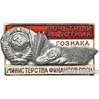  «Почетный работник Гознака», знаки и жетоны героев труда и ударников первых пятилеток, фото 1 