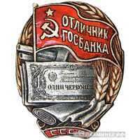  «Отличник Госбанка СССР», знаки и жетоны героев труда и ударников первых пятилеток, фото 1 