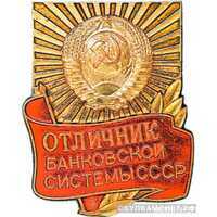  «Отличник банковской системы СССР», знаки и жетоны героев труда и ударников первых пятилеток, фото 1 