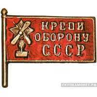  Знак кружечного сбора «Крепи оборону СССР», знаки добровольных обществ и общественных организаций, фото 1 