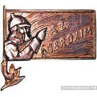  Знак Азербайджанского ДОБРОХИМа, знаки добровольных обществ и общественных организаций, фото 1 