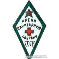  «Крепи санитарную оборону СССР», знаки добровольных обществ и общественных организаций, фото 1 