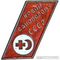  Знак «Крепи саноборону СССР», знаки добровольных обществ и общественных организаций, фото 1 