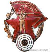  «Ворошиловский стрелок», знаки добровольных обществ и общественных организаций, фото 1 
