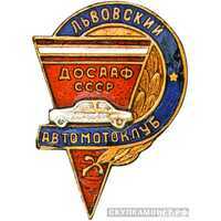  «Львовский автомотоклуб ДОСААФ», знаки добровольных обществ и общественных организаций, фото 1 