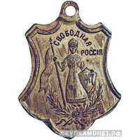  «Свободная Россия» жетон периода Февральской революции, фото 1 