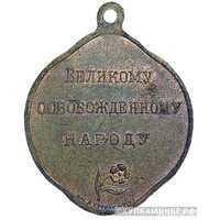  «Великому освобожденному народу» жетон периода Февральской революции, фото 1 