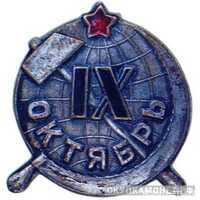  Значок в честь 9-й годовщины Октября «IX октябрь», жетон периода Октябрьской революции, фото 1 
