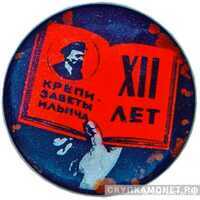  Значок в честь 12-й годовщины Октября «Крепи заветы Ильича», жетон периода Октябрьской революции, фото 1 