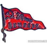  Значок «30 лет Октября», жетон периода Октябрьской революции, фото 1 