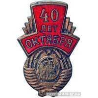  Значок в честь 40-й годовщины Октября, жетон периода Октябрьской революции, фото 1 