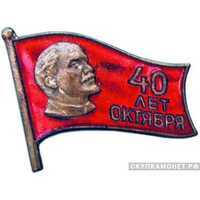  Значок в честь 40-й годовщины Октября, жетон посвященный юбилеям Октябрьской революции, фото 1 