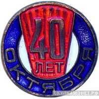  Значок «40 лет Октября» в честь 40-й годовщины Октября, жетон периода Октябрьской революции, фото 1 