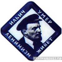  Траурный знак «Ильич умер ленинизм живет», жетон посвященный лидерам Советского государства, фото 1 