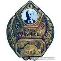  «Год без Ленина», жетон посвященный лидерам Советского государства, фото 1 