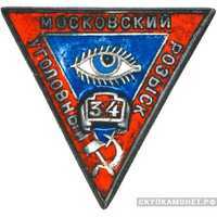  Служебный знак сотрудника Московского Уголовного розыска, фото 1 