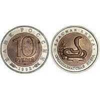  10 рублей 1992  Среднеазиатская кобра, фото 1 