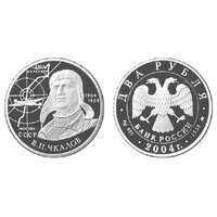  2 рубля 2004 100 лет со дня рождения В.П. Чкалова, фото 1 