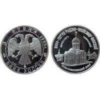  3 рубля 1995 Спасо-преображенский собор в Переславле, фото 1 