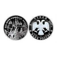  3 рубля 1997 850 лет Москве. Древние зодчие, фото 1 