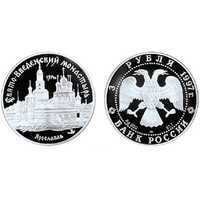  3 рубля 1997 Свято-Введенский монастырь в Ярославле, фото 1 
