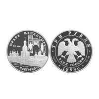  3 рубля 1999 Юрьев монастырь (Новгород), фото 1 