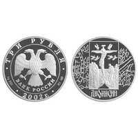  3 рубля 2002 Дионисий. Историческая серия, фото 1 