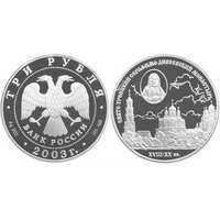  3 рубля 2003 Серафимо-Дивеевский монастырь, фото 1 