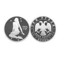  3 рубля 2003 Знаки зодиака. Дева, фото 1 