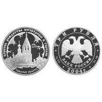  3 рубля 2004 Церковь Рождества Богородицы. Городня, фото 1 