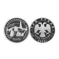  3 рубля 2005 Раифский Богородицкий монастырь, фото 1 