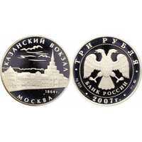  3 рубля 2007 Казанский вокзал. Москва. 1864, фото 1 
