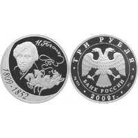  3 рубля 2009 200 лет со дня рождения Н.В. Гоголя, фото 1 