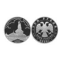  3 рубля 2009 Одигитриевская церковь, Смоленская область, фото 1 