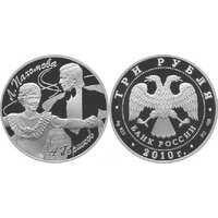  3 рубля 2010 Фигуристы Л. Пахомова и А. Горшков, фото 1 